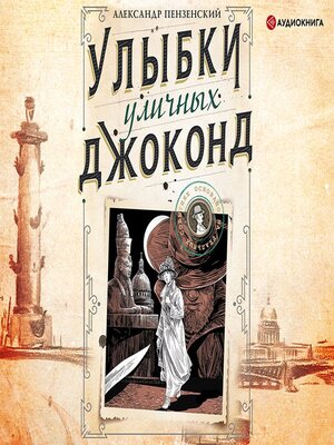 cover image of Улыбки уличных Джоконд